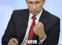  типун