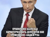  правильнее было бы характеризовать депутатов как тружеников «зада и рта»