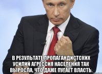  В результате пропагандистских усилий агрессия населения так выросла, что даже пугает власть.