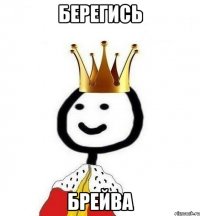 Берегись Брейва