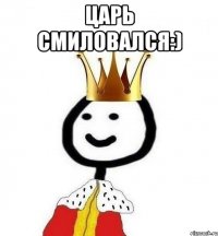 Царь смиловался:) 