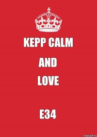 Kepp calm and love е34