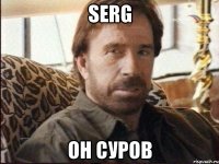 Serg Он суров