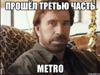 Прошёл третью часть Metro