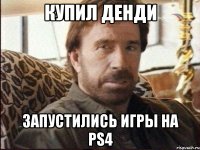 купил денди запустились игры на ps4