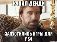 купил денди запустились игры для ps4