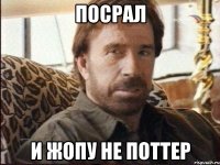 ПОСРАЛ И ЖОПУ НЕ ПОТТЕР