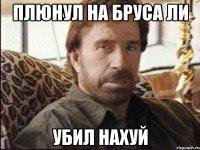 Плюнул на Бруса Ли Убил нахуй