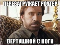 ПЕРЕЗАГРУЖАЕТ РОУТЕР ВЕРТУШКОЙ С НОГИ