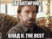 гарантирую: Влад К. the best