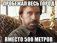 пробежал весь город вместо 500 метров