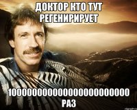 доктор кто тут регенирирует 100000000000000000000000 раз