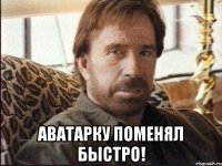  Аватарку поменял быстро!