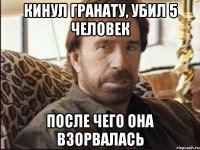 кинул гранату, убил 5 человек после чего она взорвалась