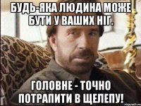 Будь-яка людина може бути у ваших ніг. Головне - точно потрапити в щелепу!