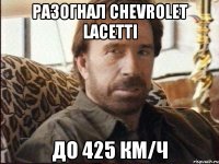 Разогнал Chevrolet Lacetti До 425 км/ч