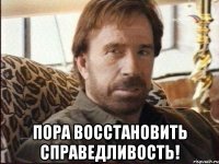  Пора восстановить справедливость!