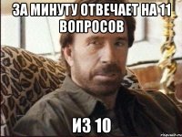 ЗА МИНУТУ ОТВЕЧАЕТ НА 11 ВОПРОСОВ из 10