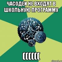 Часодеи не входят в школьную программу ((((((