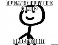 почему не пишу тоже самое? прост!0))0)))