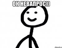 ок невапрос)) 