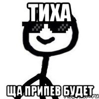 Тиха ща припев будет