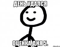 День удался оценка дня 5.