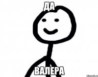 Да Валера