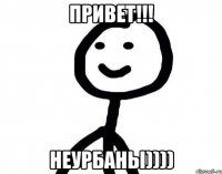 Привет!!! Неурбаны))))