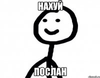 Нахуй послан