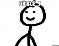 Ой всё...! 