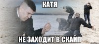 Катя не заходит в скайп