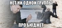 Нет ни одной группы про бюджет