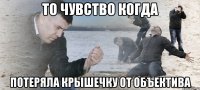 то чувство когда потеряла крышечку от объектива