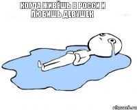 Когда живёшь в Росси и любишь девушек 