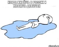 Когда живёшь в России и любишь девушек 