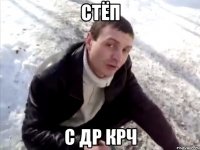 Стёп с др крч