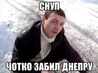 Снуп Чотко забил днепру