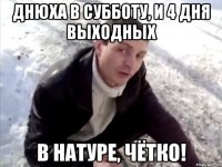 ДНЮХА В СУББОТУ, И 4 ДНЯ ВЫХОДНЫХ В НАТУРЕ, ЧЁТКО!