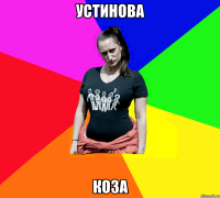 Устинова Коза