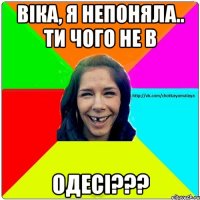 Віка, я непоняла.. ти чого не в Одесі???