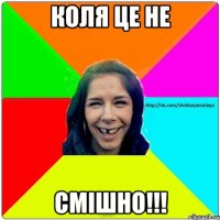 Коля це не смішно!!!