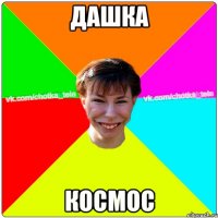 Дашка космос