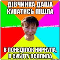 Дівчинка Даша купатись пішла в понеділок нирнула, в суботу всплила