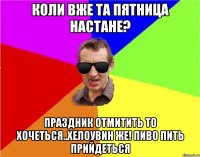 Коли вже та пятница настане? праздник отмитить то хочеться..хелоувин же! пиво пить прийдеться