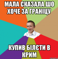 мала сказала шо хоче за граніцу купив білєти в крим