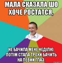 мала сказала шо хоче ростатся, не бачила мене неділю, потім стала трохи бачить на левий глаз.