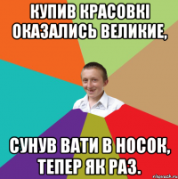 купив красовкі оказались великие, сунув вати в носок, тепер як раз.