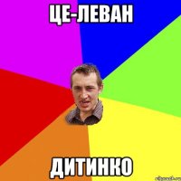 Це-Леван Дитинко