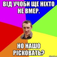 від учоби ще ніхто не вмер. но нашо рісковать?